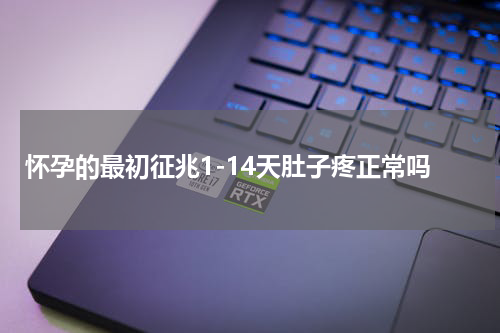 怀孕的最初征兆1-14天肚子疼正常吗