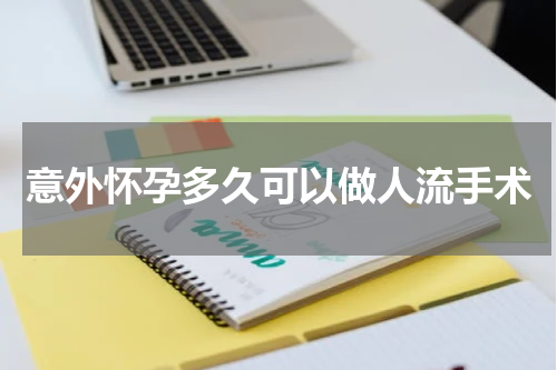 意外怀孕多久可以做人流手术