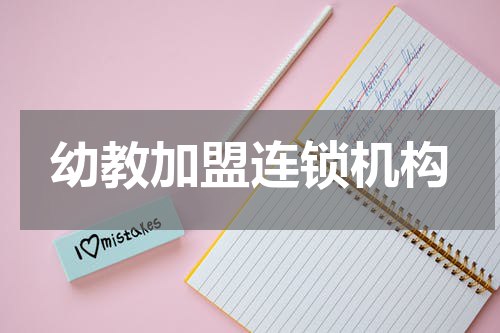 幼教加盟连锁机构