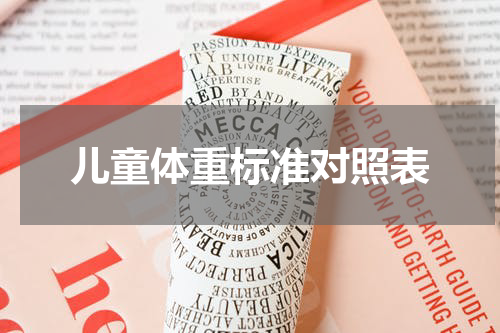 儿童体重标准对照表