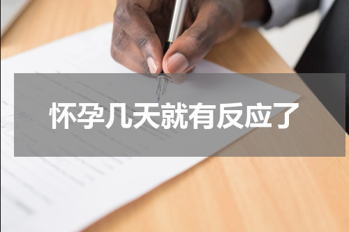 怀孕几天就有反应了