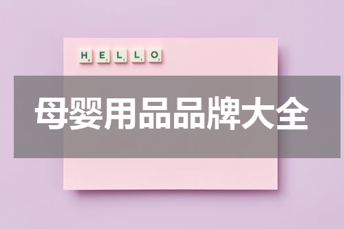母婴用品品牌大全