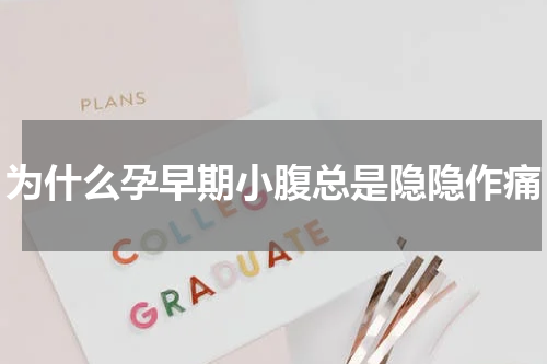 为什么孕早期小腹总是隐隐作痛