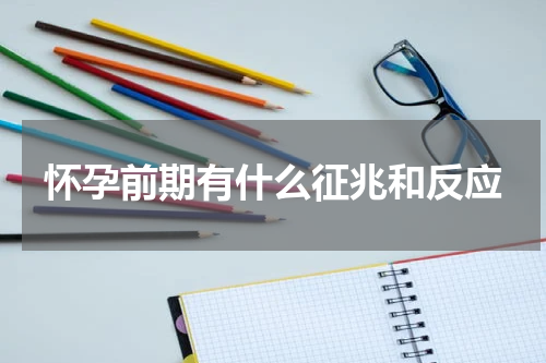 怀孕前期有什么征兆和反应