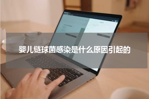 婴儿链球菌感染是什么原因引起的