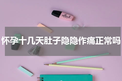 怀孕十几天肚子隐隐作痛正常吗