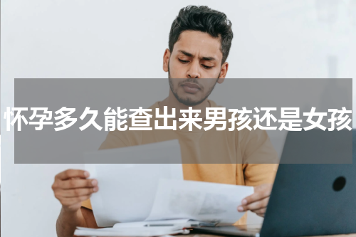 怀孕多久能查出来男孩还是女孩