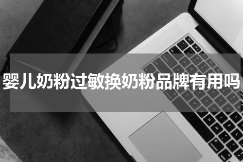 婴儿奶粉过敏换奶粉品牌有用吗