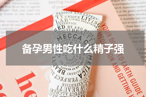 备孕男性吃什么精子强
