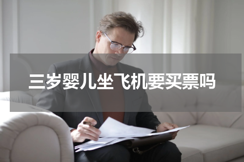 三岁婴儿坐飞机要买票吗