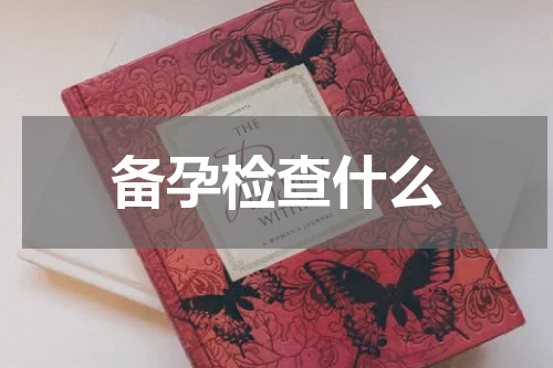 备孕检查什么