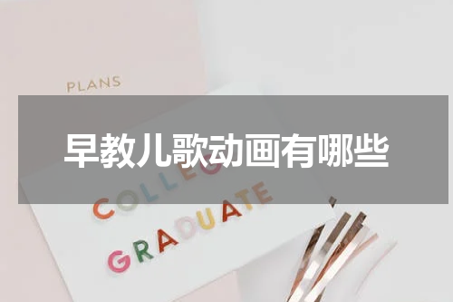 早教儿歌动画有哪些