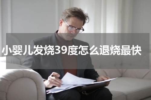小婴儿发烧39度怎么退烧最快
