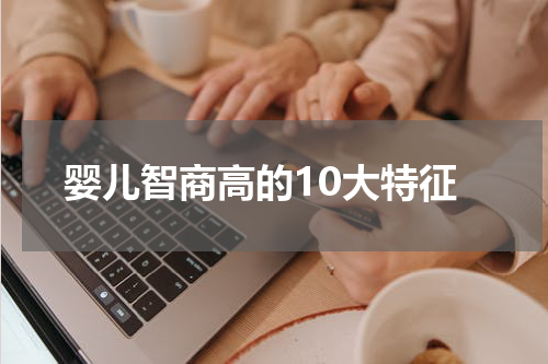 婴儿智商高的10大特征