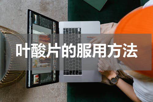 叶酸片的服用方法