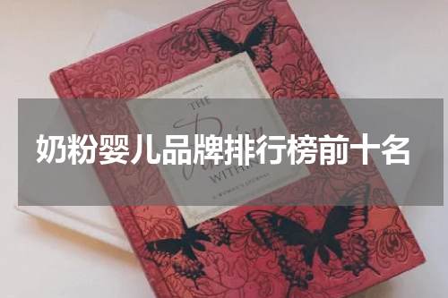 奶粉婴儿品牌排行榜前十名