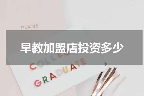 早教加盟店投资多少