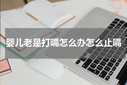 婴儿老是打嗝怎么办怎么止嗝