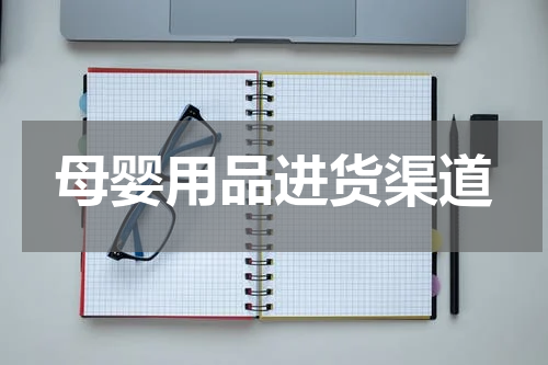 母婴用品进货渠道
