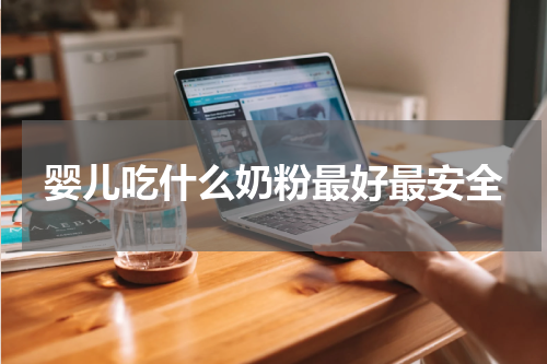 婴儿吃什么奶粉最好最安全