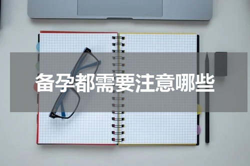 备孕都需要注意哪些