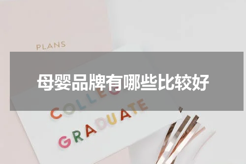 母婴品牌有哪些比较好