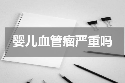 婴儿血管瘤严重吗