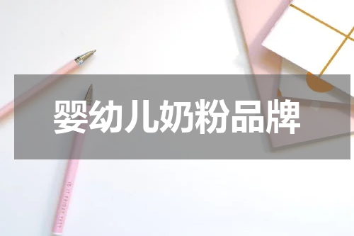 婴幼儿奶粉品牌
