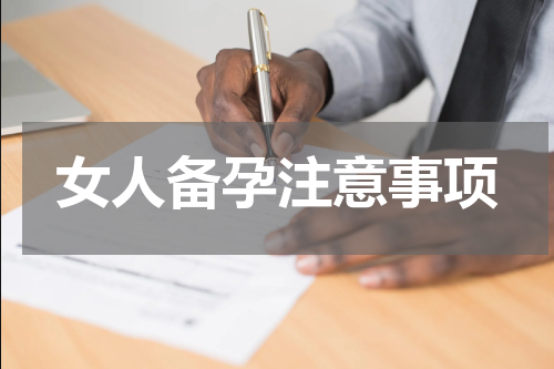 女人备孕注意事项