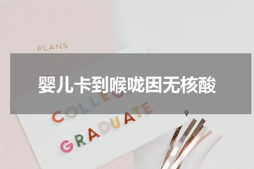 婴儿卡到喉咙因无核酸