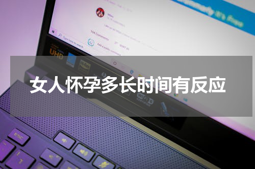 女人怀孕多长时间有反应