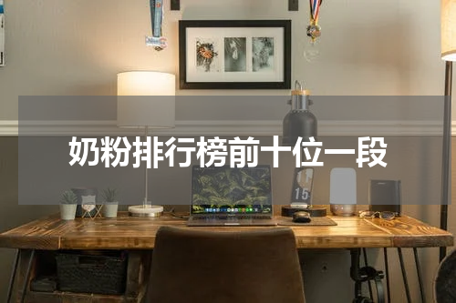 奶粉排行榜前十位一段