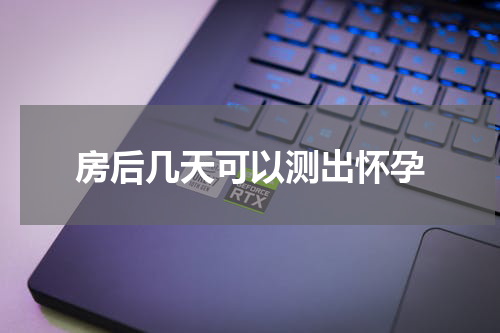 房后几天可以测出怀孕