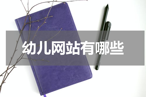 幼儿网站有哪些