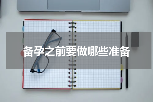 备孕之前要做哪些准备