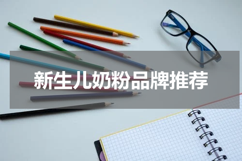 新生儿奶粉品牌推荐