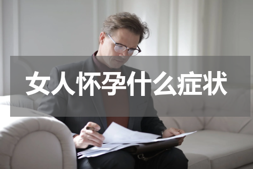 女人怀孕什么症状