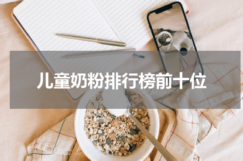 儿童奶粉排行榜前十位
