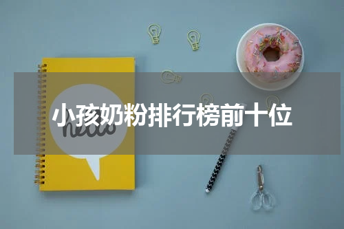 小孩奶粉排行榜前十位