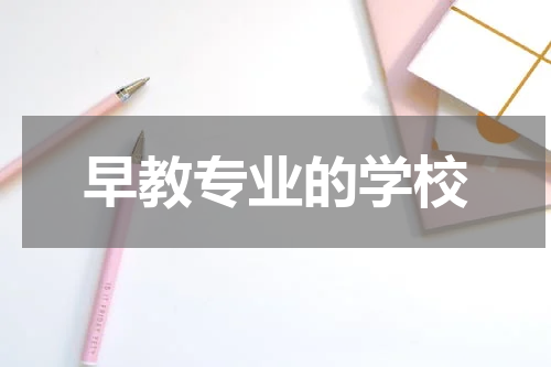早教专业的学校