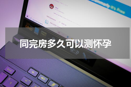 同完房多久可以测怀孕