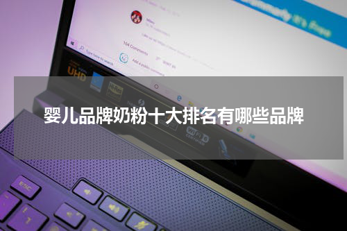 婴儿品牌奶粉十大排名有哪些品牌