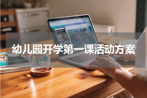幼儿园开学第一课活动方案