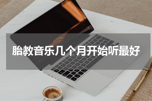 胎教音乐几个月开始听最好