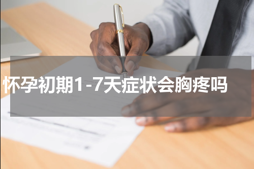 怀孕初期1-7天症状会胸疼吗
