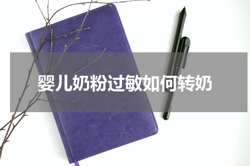 婴儿奶粉过敏如何转奶