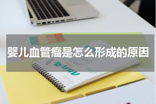 婴儿血管瘤是怎么形成的原因