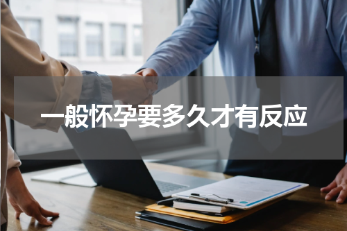 一般怀孕要多久才有反应