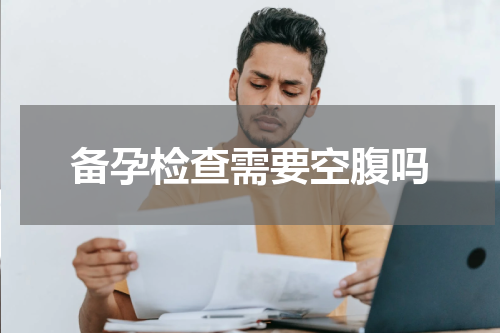 备孕检查需要空腹吗