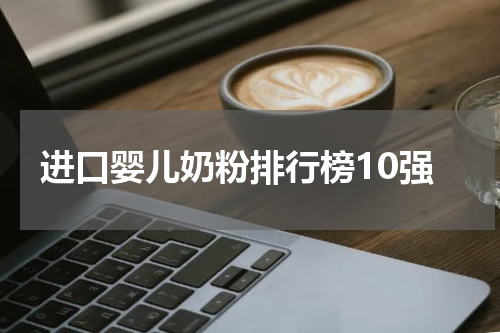 进口婴儿奶粉排行榜10强